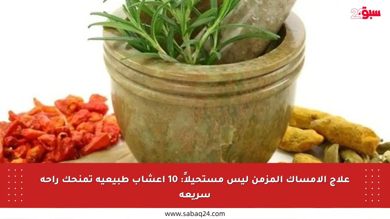 علاج الإمساك المزمن ليس مستحيلاً: 10 أعشاب طبيعية تمنحك راحة سريعة